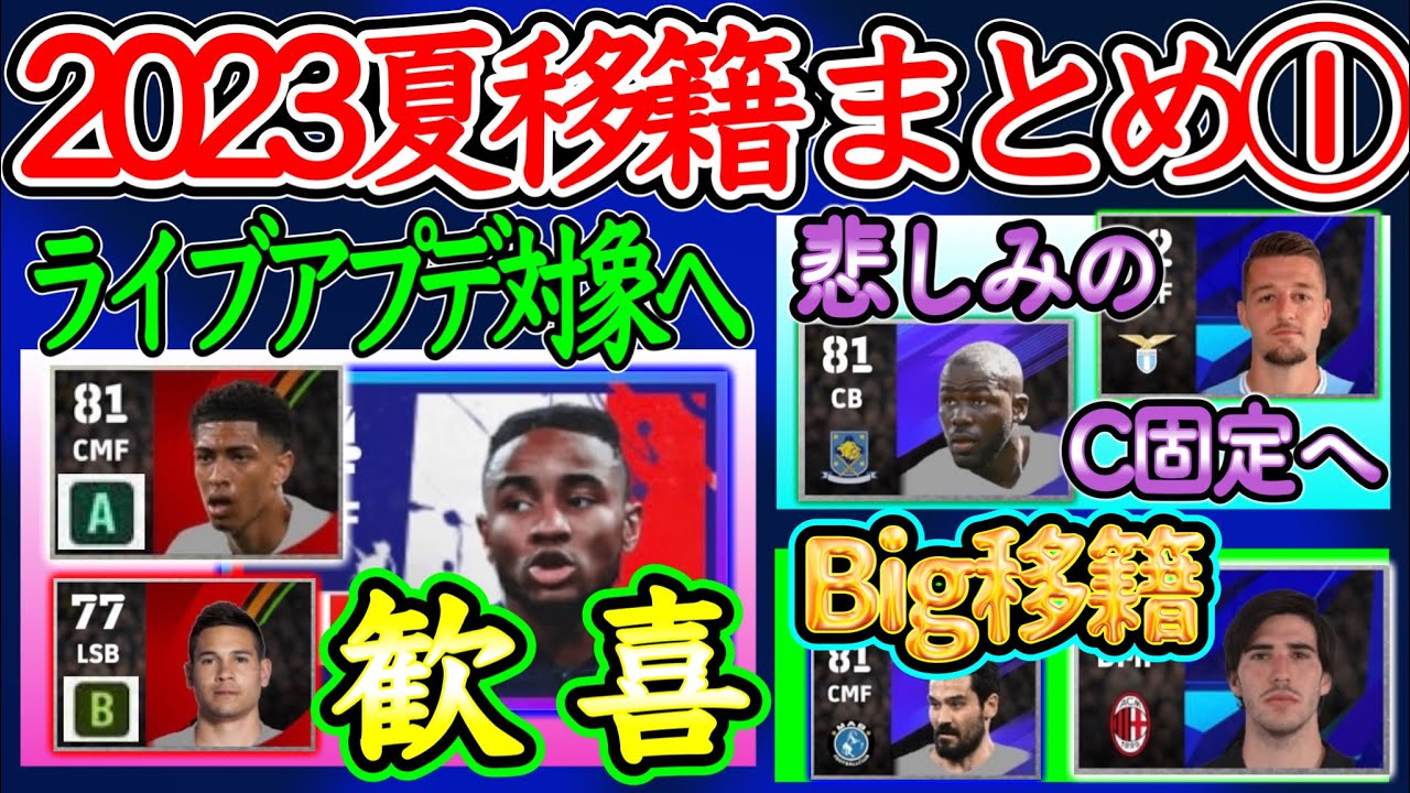 【移籍市場】eFootball2023(イーフト2024) に関連する移籍まとめ ① あの選手たちがライブアプデ対象になる一方 移籍で非搭載濃厚選手も 【eFootballアプリ/イーフト】