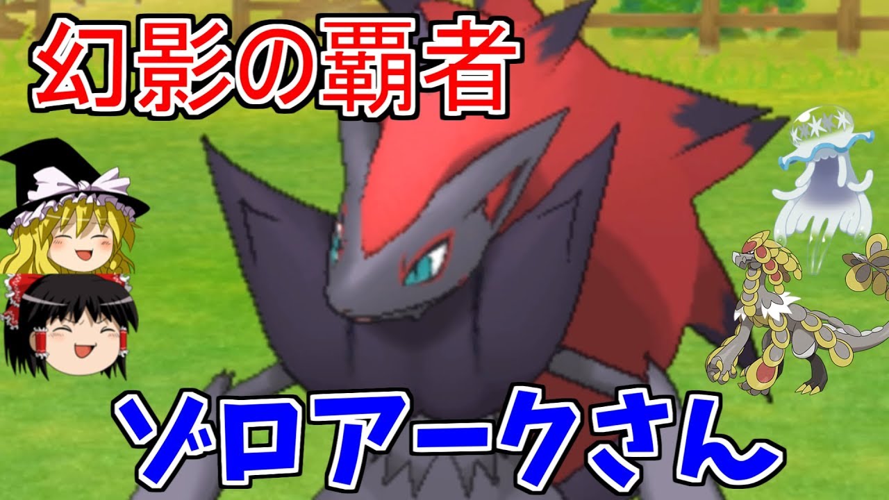 【ポケモンUSUM】幻影の覇者ゾロアークさんでレートへGO【ゆっくり実況】