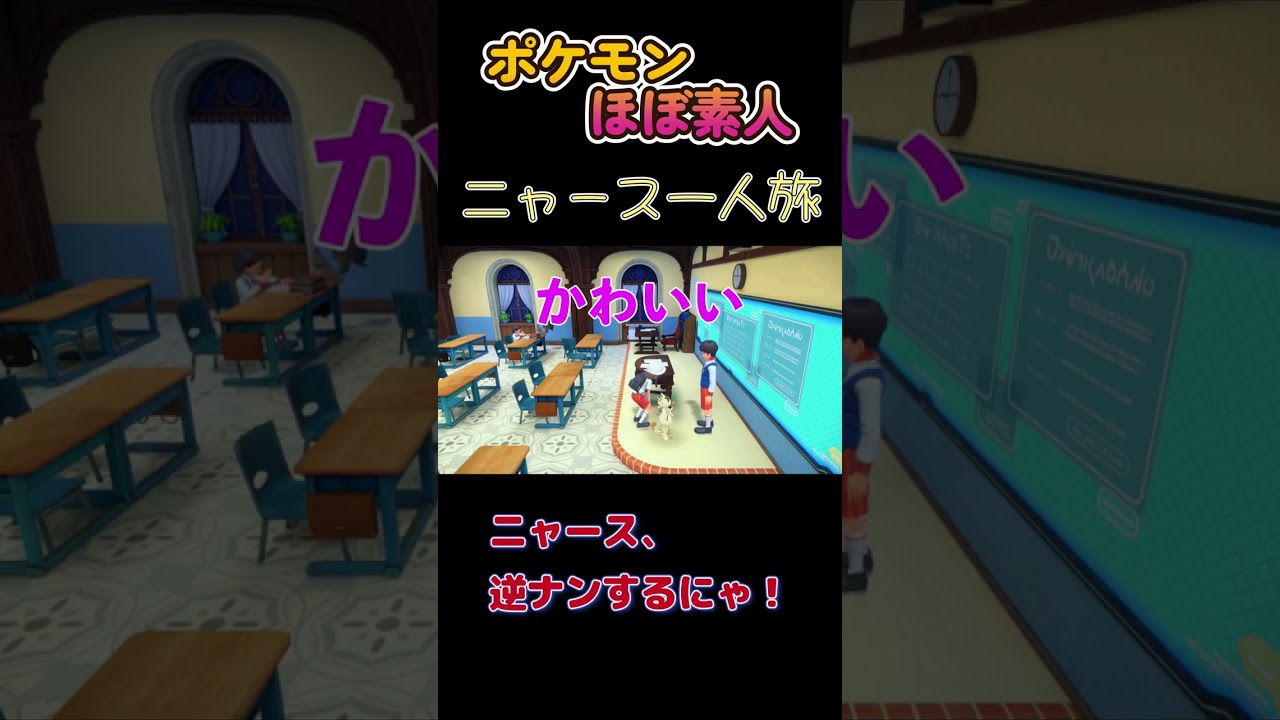 【ポケモンSVニャース一人旅、ニャース逆ナンする】