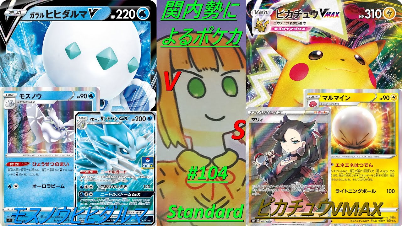 【#104】関内勢によるポケカ(スタン)ガラルヒヒダルマVMAX vs ピカチュウVMAX