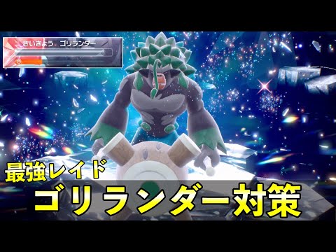 ★７「最強ゴリランダー」ソロ対策！おすすめポケモン安定攻略方法を徹底解説【ポケモンSV】