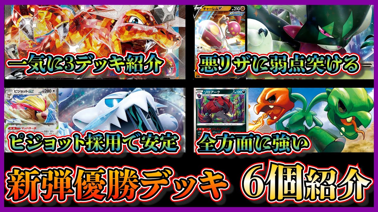 【新弾デッキ考察】リザードン優勝多数！アルセウス軸などリザードンデッキ３つ、ピジョット採用のマスカーニャデッキとパオジアンセグレイブ、スコヴィラン採用のゾロアークバレットを紹介して考察します【ポケカ】