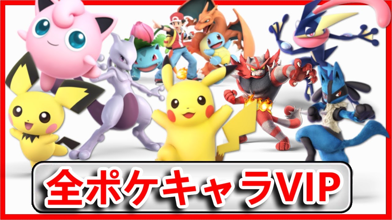 最終回　全ポケモンキャラVIP企画　【スマブラSP】～ゲッコウガ  編～
