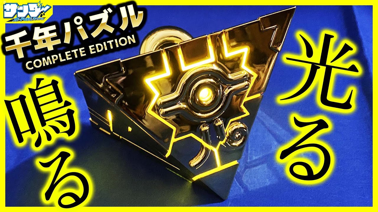 【#遊戯王】究極のごっこ遊び！「遊☆戯☆王デュエルモンスターズ　千年パズル COMPLETE EDITION」【#開封】