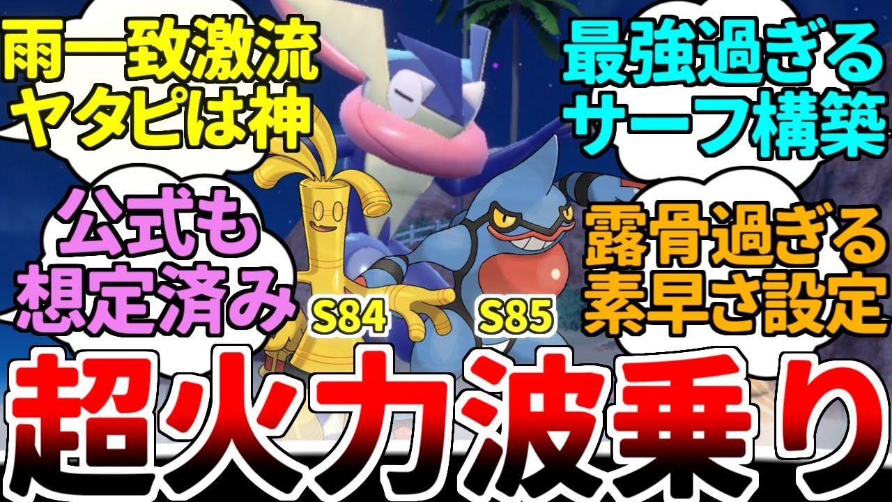 【ゆっくり実況】全てを一撃で消し飛ばす浪漫砲！ 『ゲッコウガ＋ドクロッグ＋サーフゴー』で波乗りパを組めという公式の素早さ調整が露骨過ぎるんだが？？？【ポケモンSV/ダブルバトル】