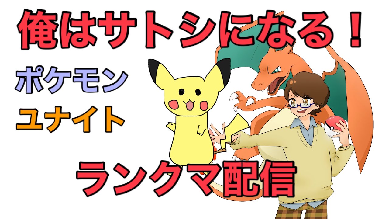 つたろうのわくわくするピカチュウとの対話【ポケモンユナイト】ランクマ配信