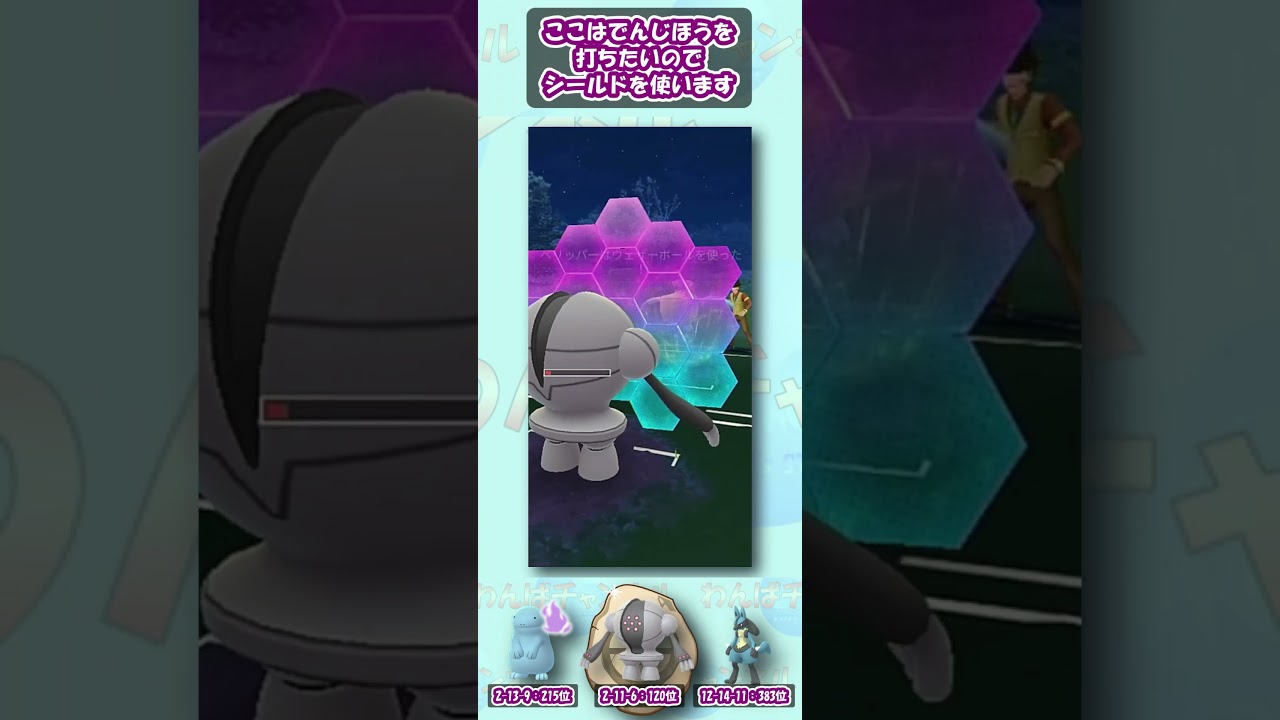 ナットレイ対面からの逆転劇！ナットレイを倒すにはルカリオではなく！？【かせきカップ】【ポケモンGO】【GBL】 #Shorts