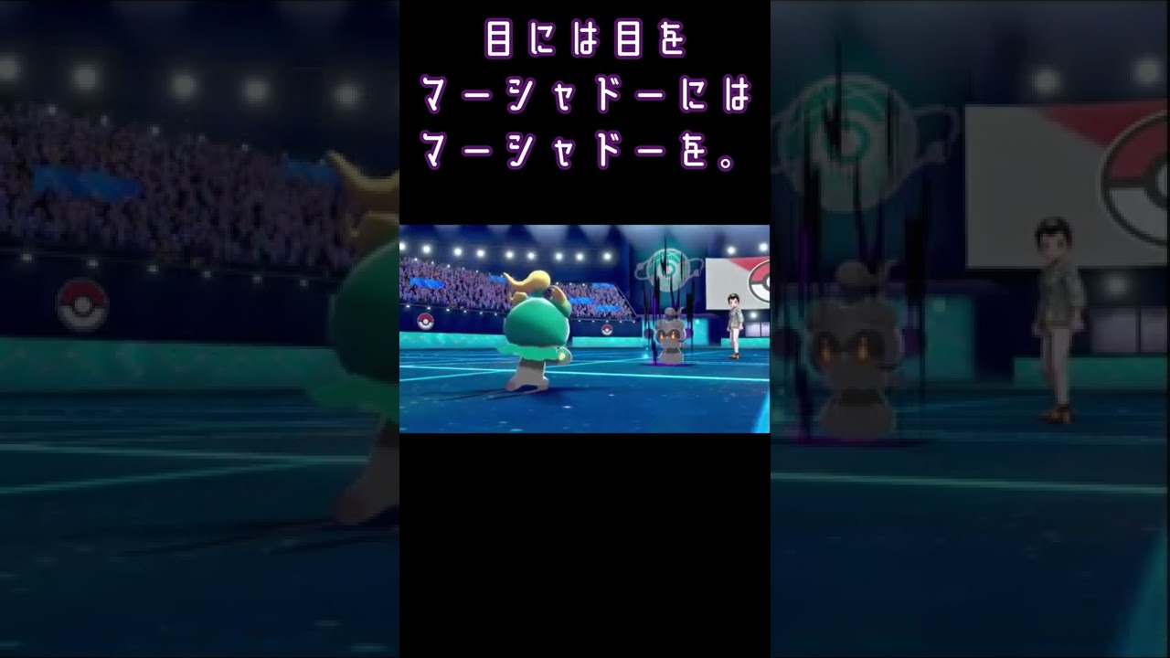 【目には目を】マーシャドーにはマーシャドーを。　#shorts