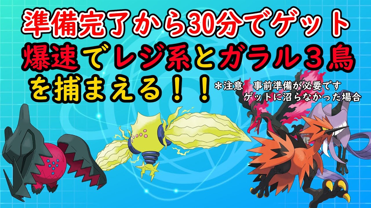 【ポケモンSV】爆速でレジ,ガラル３鳥をゲットする方法【スカーレットバイオレット】