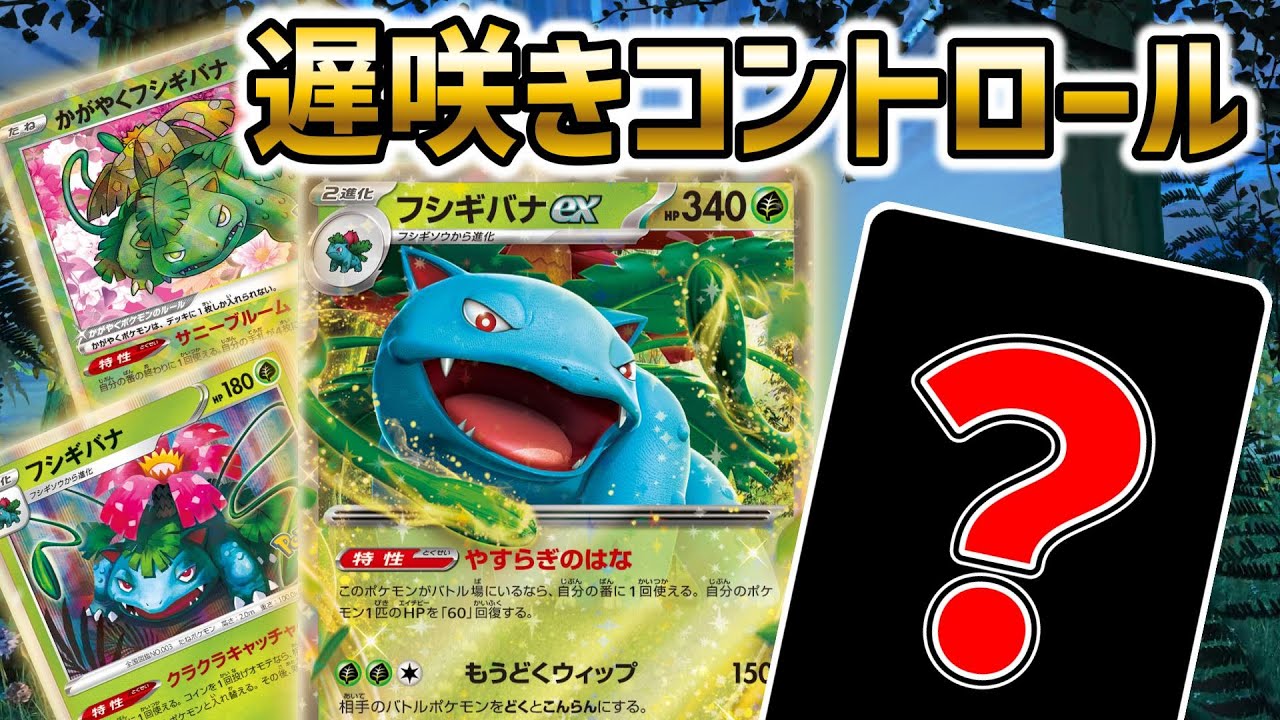 【ポケカ対戦】3種のフシギバナと○○で盤面を完全掌握！！【ポケモンカード151】