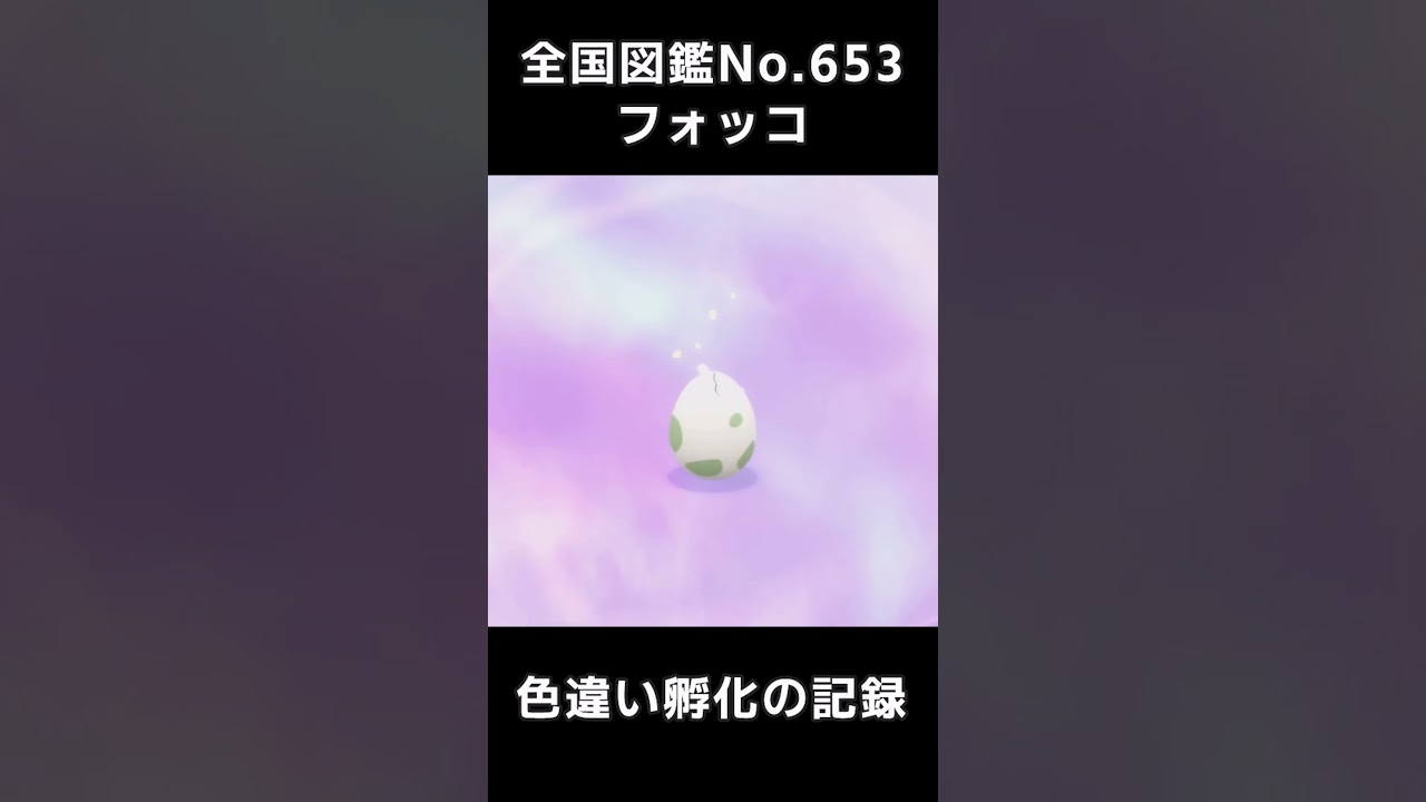 【ポケモンSV】色違いフォッコ孵化の瞬間