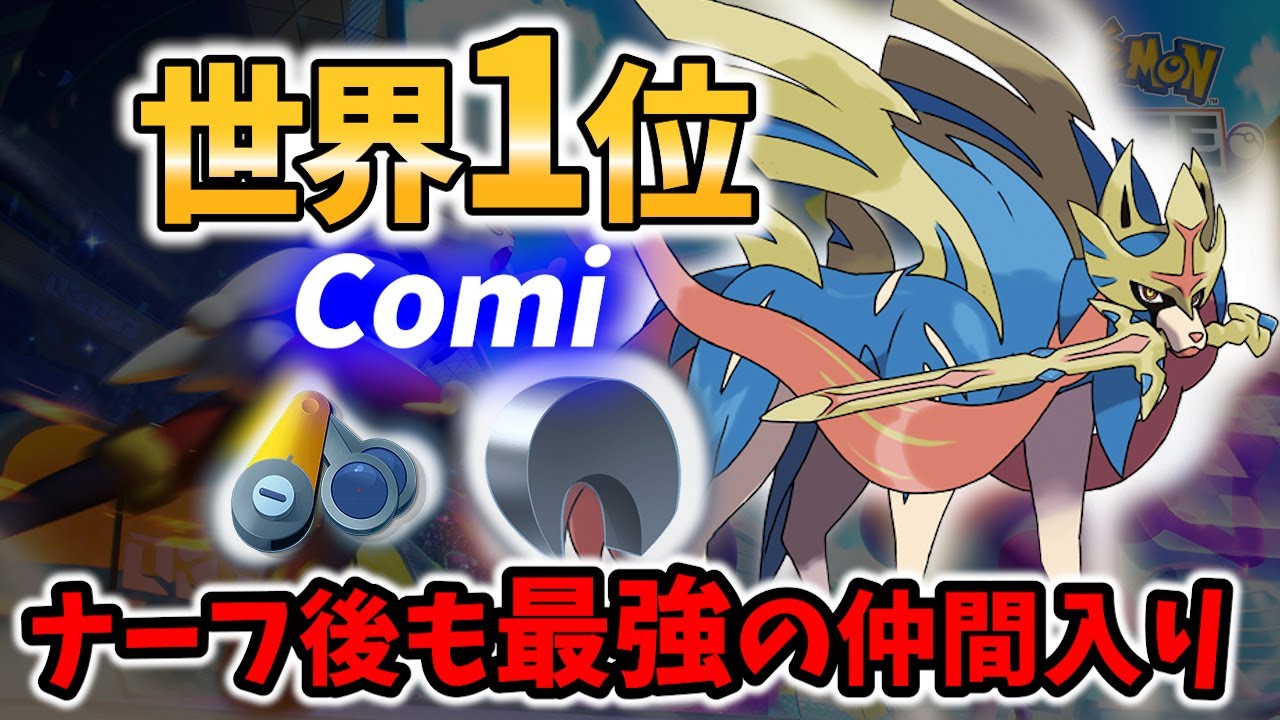 🔥ナーフ後も最強キャラの一角! 世界1位 ザシアン ! ICоmi Best Game Play【 ポケモンユナイト  / Zacian / Pokemon unite 】