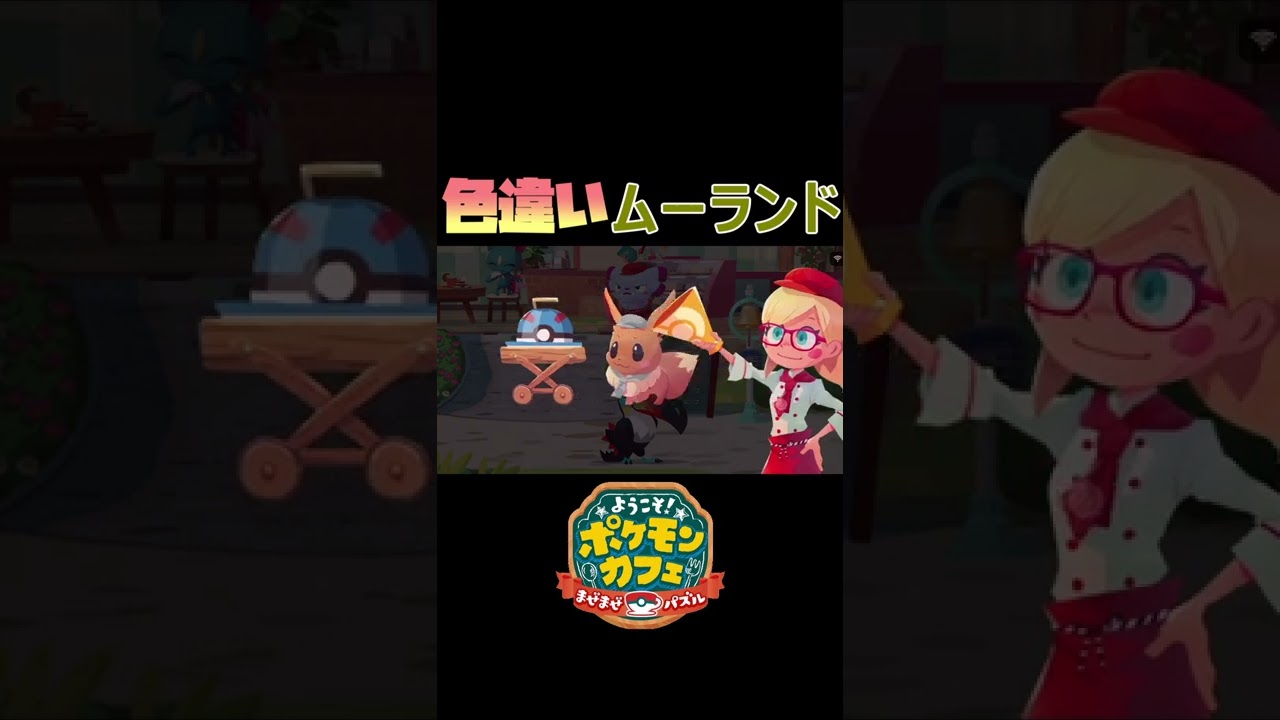 色違いムーランドが発見されました！【ポケまぜ】#shorts