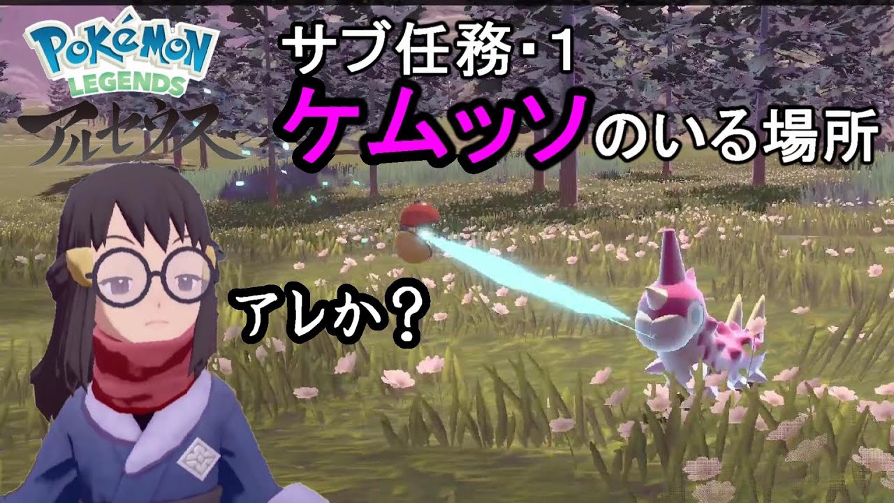 【ポケモンレジェンズ】ケムッソ(Wurmple)のいる場所【アルセウス・サブ任務攻略】