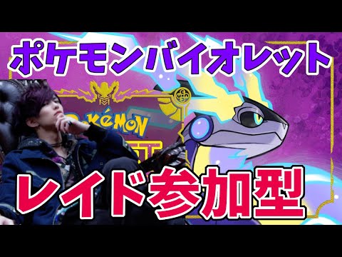 【顔出し実況】ポケモンバイオレット実況！レイド参加型！