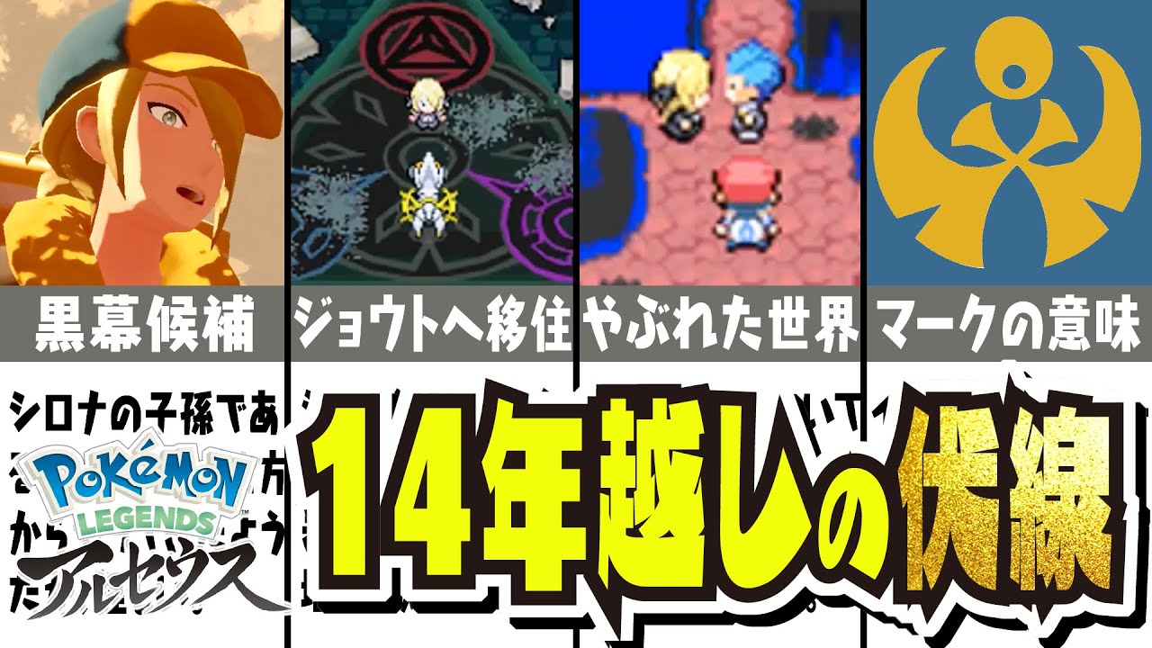 【黒幕】14年越しの伏線回収!!! ウォロ、シロナ、ギラティナの関係性につて考察!!! レジェンズのラスボスか！？ 【#レジェンズ】【#アルセウス】【#ダイパリメイク】