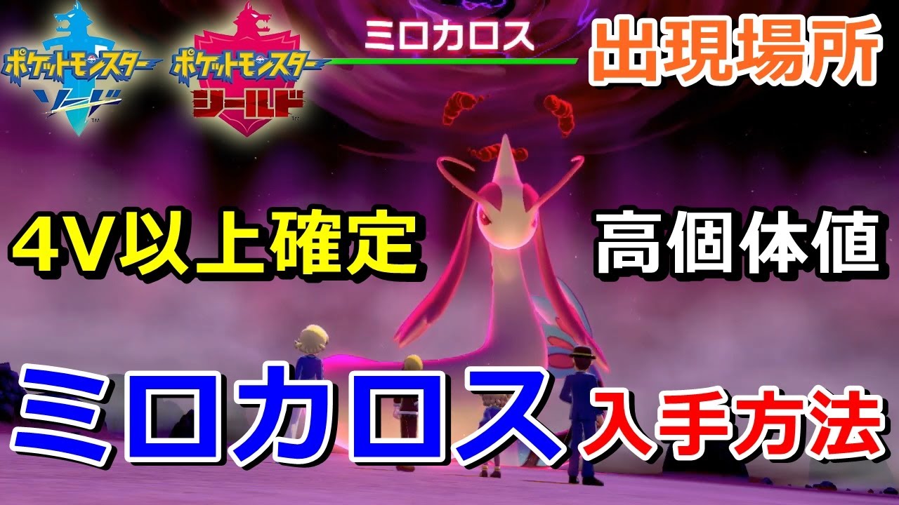 【ポケモン剣盾】『ミロカロス』が出るレイドの巣穴の出現場所・入手方法！タイプ「みず」実況解説【ソード・シールド】ニャン速ちゃんねる