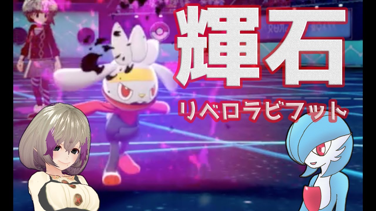 【ポケモン剣盾】アニポケのラビフットがどちゃくそ可愛かったので輝石持ちリベロラビフットでランクマ潜る【VTuber実況】