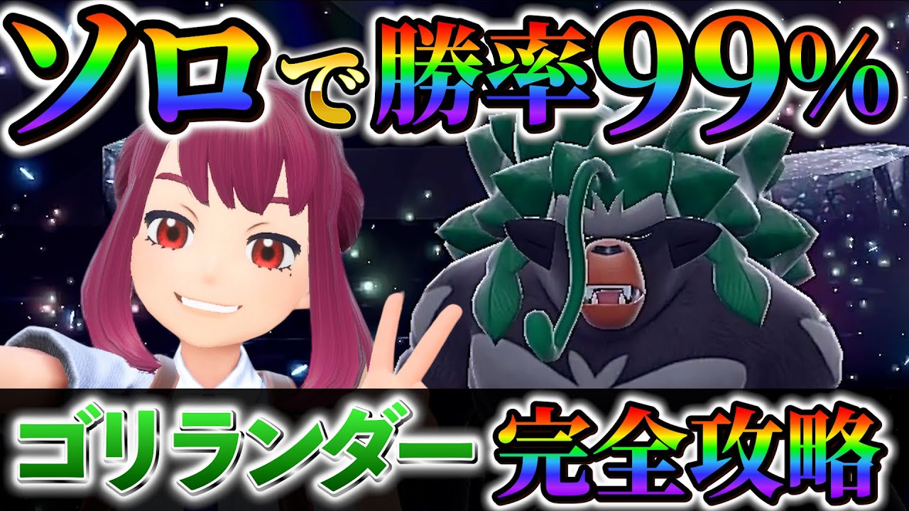 【最強ゴリランダー対策 (ポケモンsv)】ソロで最強ゴリランダーを誰でも簡単にクリアできる最強のポケモン紹介！
