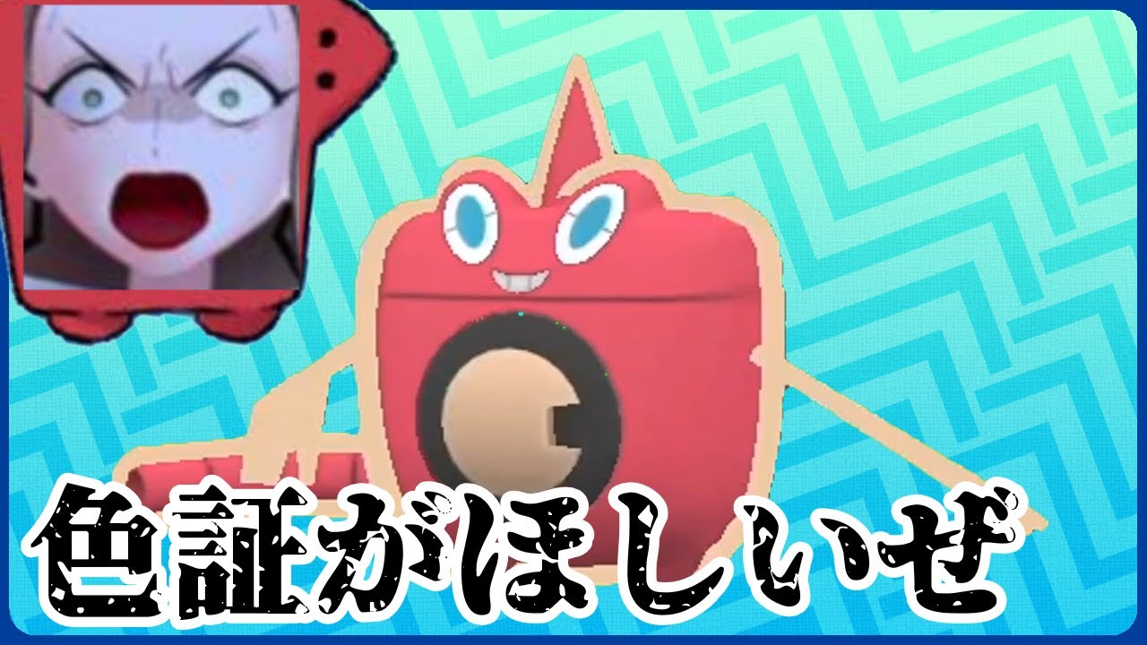 【ポケモンSV】全フォルムの色証ロトムを集める配信