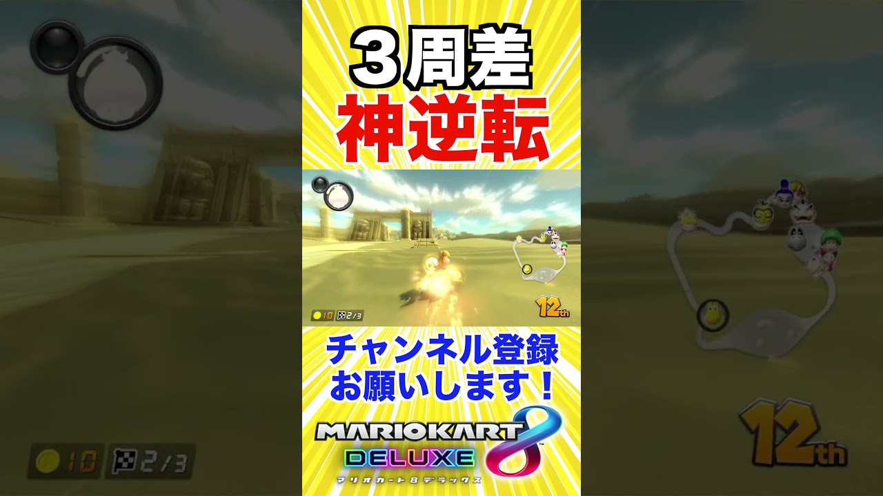 3周回遅れからの神逆転【カラカラ砂漠】【マリオカート8DX】#shorts