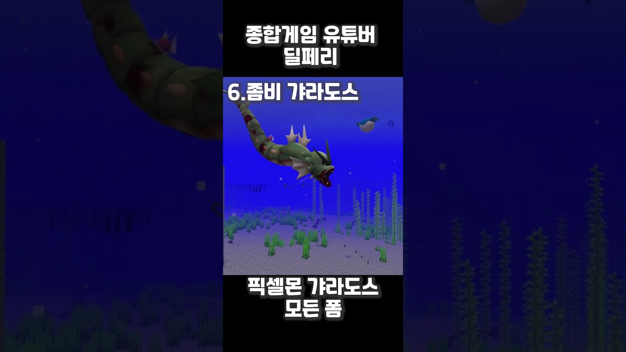 [픽셀몬] 파괴의 신이라고 불린다는 갸라도스의 모든 폼 요약 #갸라도스 #minecraft #pokemon