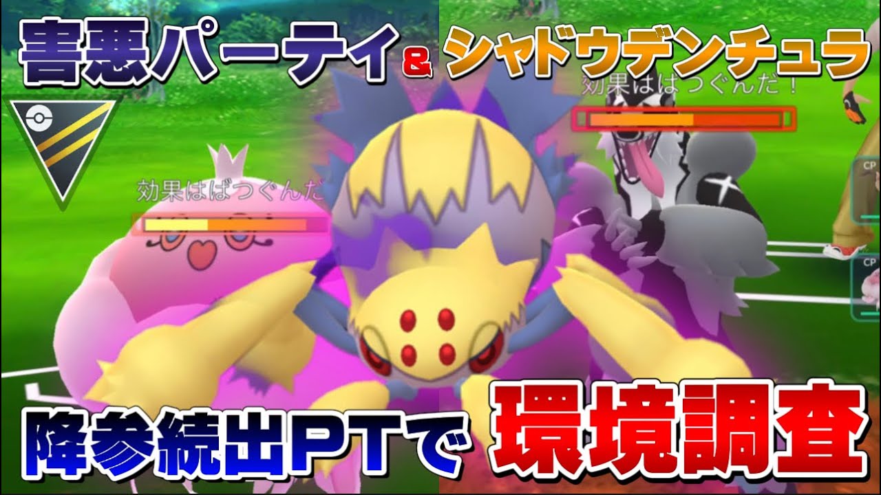 相手を苦しめる邪悪・害悪PTでハイパーリーグ環境調査！シャドウデンチュラは強いのか！？【GOバトルリーグ】【ポケモンGO】