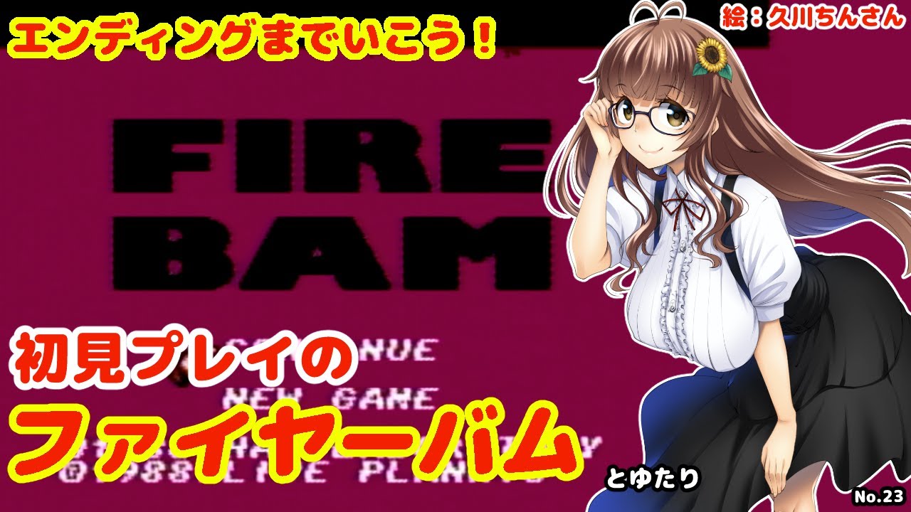 【初見プレイ】ファイヤーバムとゆたり最終回！【ファミコンディスクシステム】【HAL研究所】