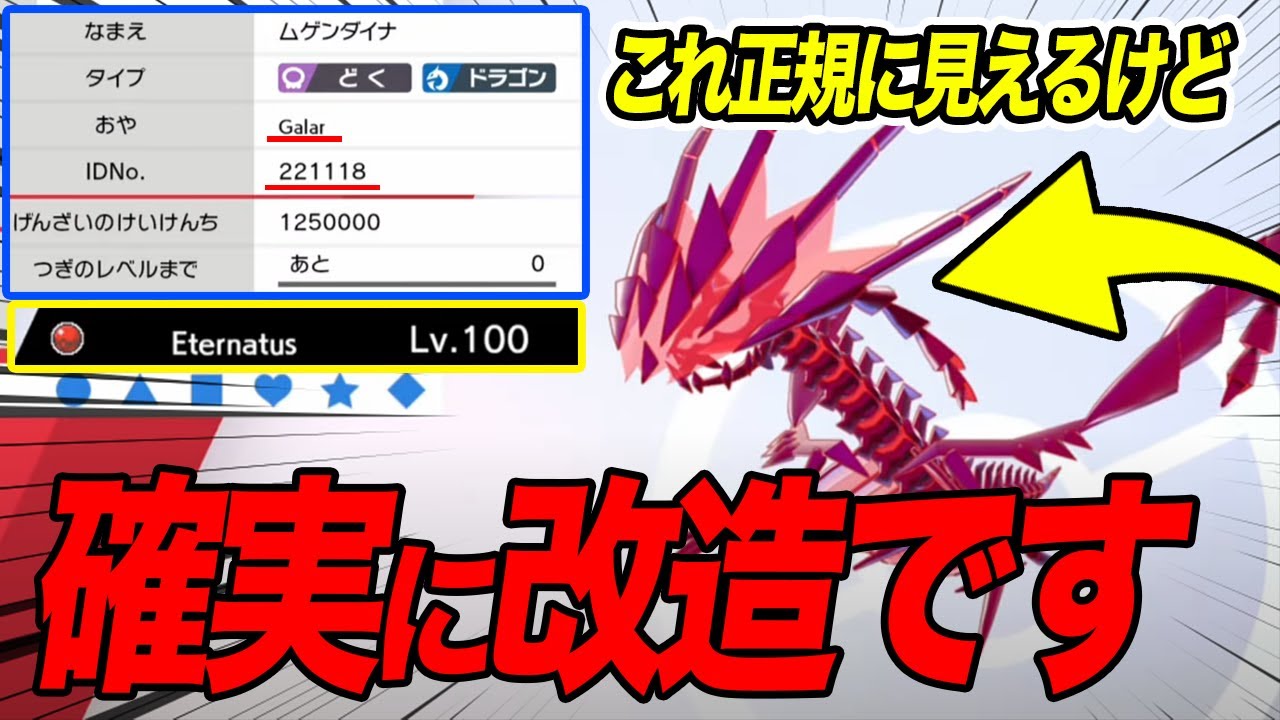 【ポケモン剣盾】交換の色違いムゲンダイナは100％改造だから受け取るな【ソードシールド】