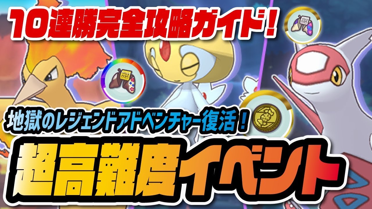 【地獄】超高難度イベントが再び開催！レジェンドアドベンチャー「ファイヤー・ラティアス・ユクシー」10連勝完全攻略ガイド！【ポケマス / ポケモンマスターズEX】