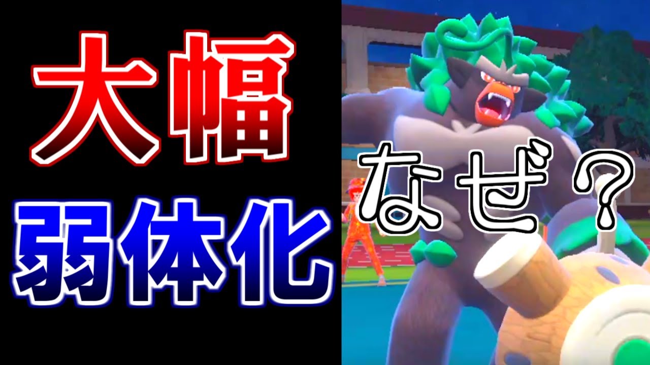 大幅な弱体化された『ゴリランダー』を救いたい。【ポケモンSV】