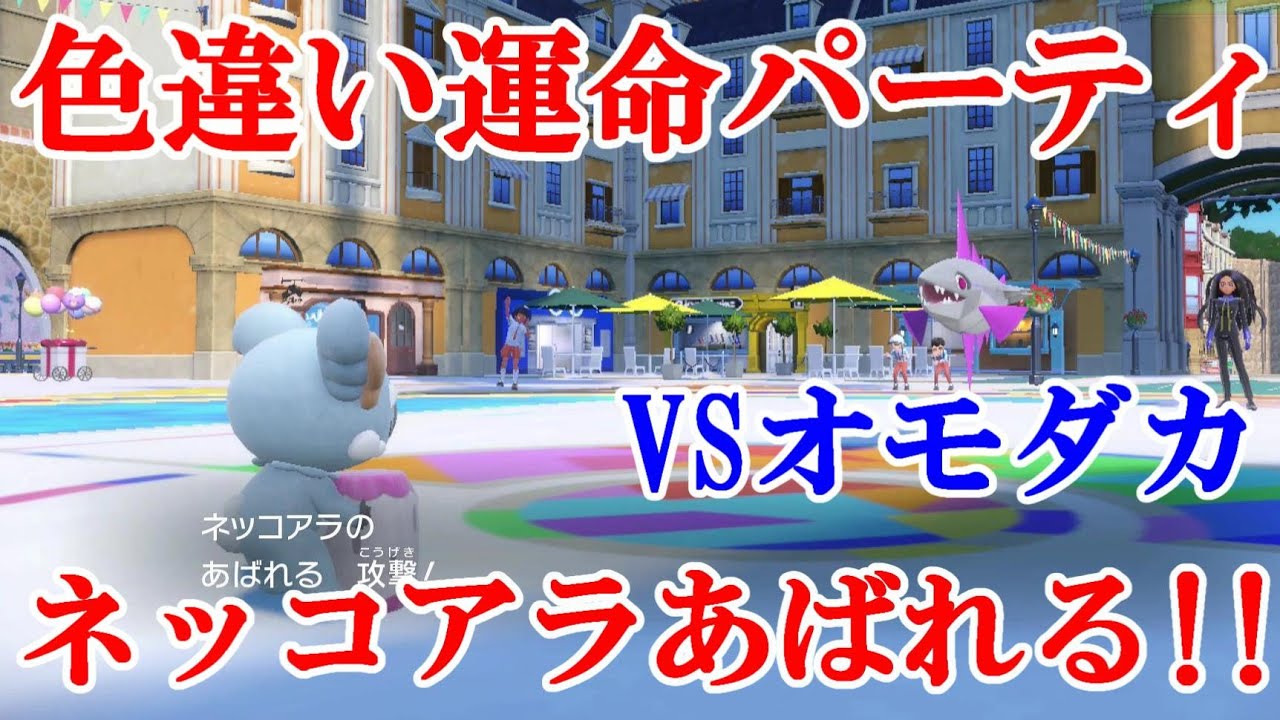 【ポケモンSV】色違い運命パーティVSオモダカ！！ネッコアラあばれる！！