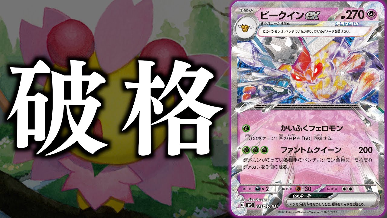 【ポケカ】最大で350ダメージを叩き出せる！！ダメカンは「あのカード 」でのせます【ビークインex】
