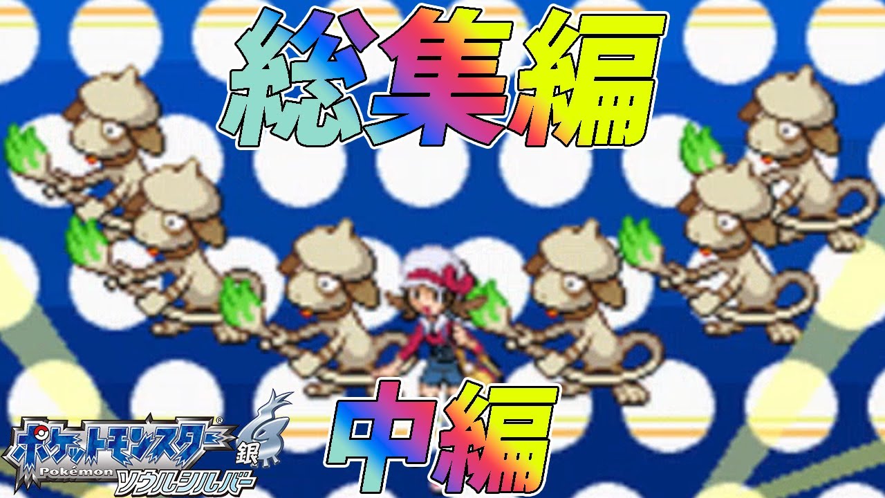 【総集編】ポケモン（SS）をドーブルだけでクリアする　中編【ゆっくり実況】