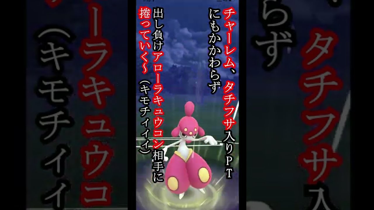 【スーパーリーグ】チャーレム、タチフサグマ入りPTにもかかわらず、初手アローラキュウコン出し負けを捲っていく！！チャーレム、タチフサグマ、キュウコン #shorts