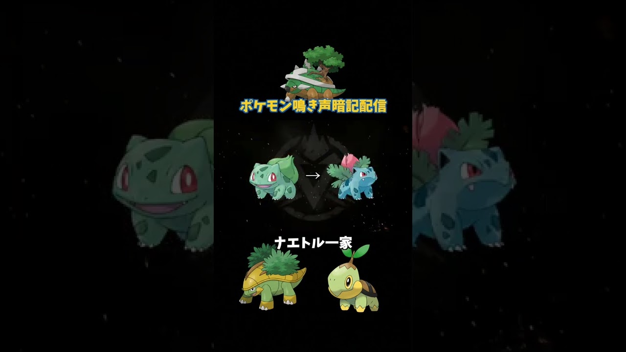 ナエトル一家の鳴き声ww | 鳴き声リクエスト #Shorts