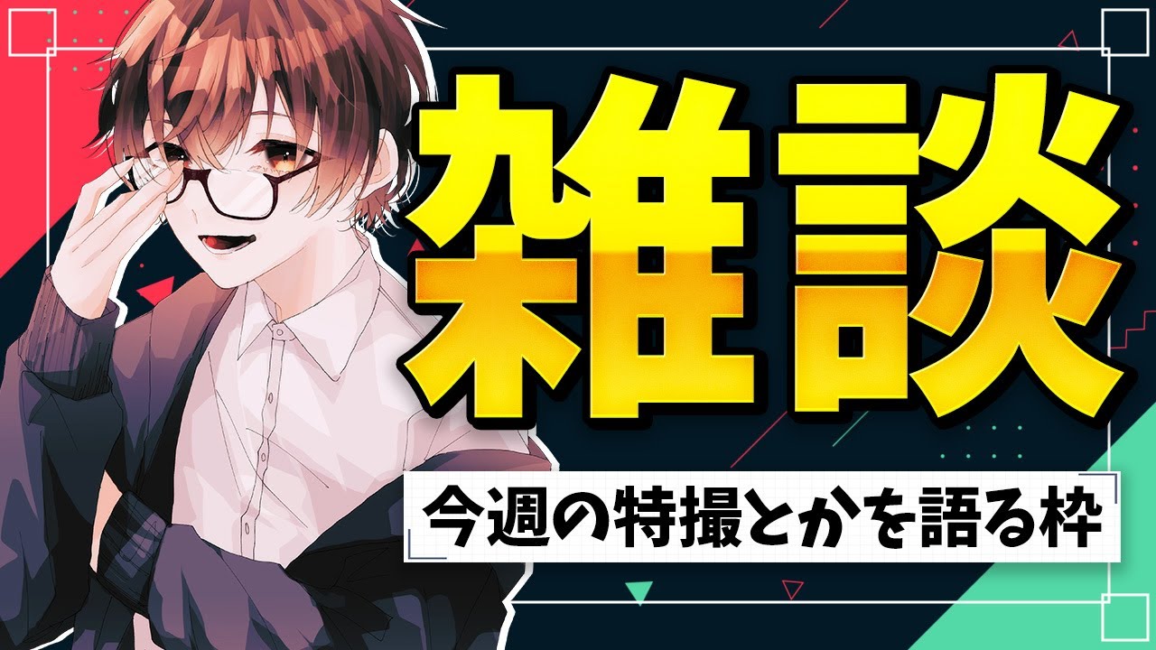 【雑談】今週の東映特撮とか喋るよ。ポケモンスリープで色違いチコリータが出てきた。
