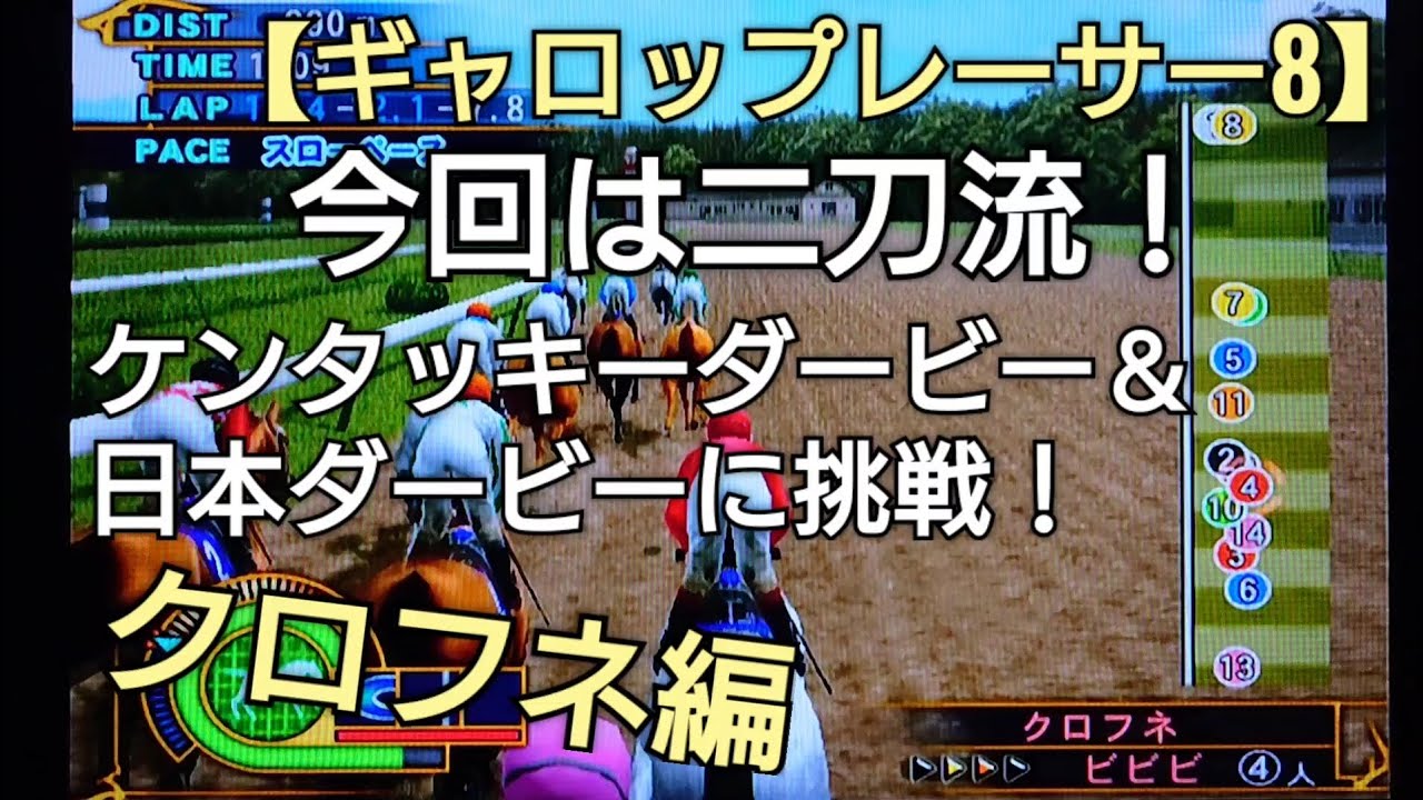 二刀流！ケンタッキーダービー＆日本ダービーにクロフネで挑戦【ギャロップレーサー8】競馬 競走馬シミュレーションゲーム