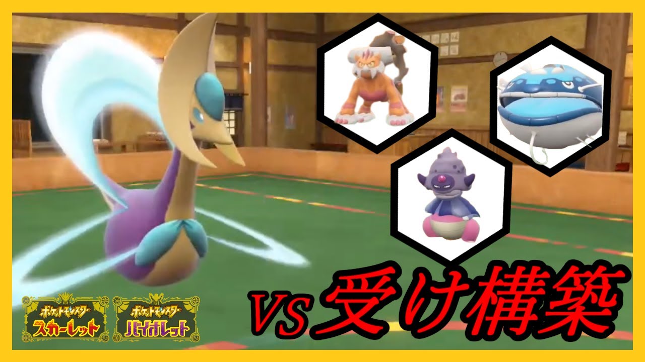 【ポケモンSV】自慢のクレセリアで受けを倒します！【配信切り抜き】