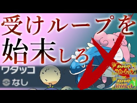 レギュD環境でも大活躍！持ち物無しワタッコで受けループを叩き潰せ！【#ポケモンSV】