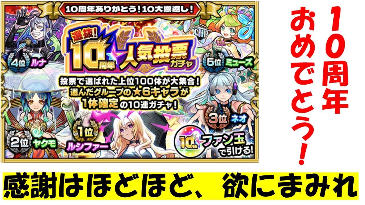 【モンスターストライク】１０周年の感謝をしながら、強欲に無料ガチャを引く