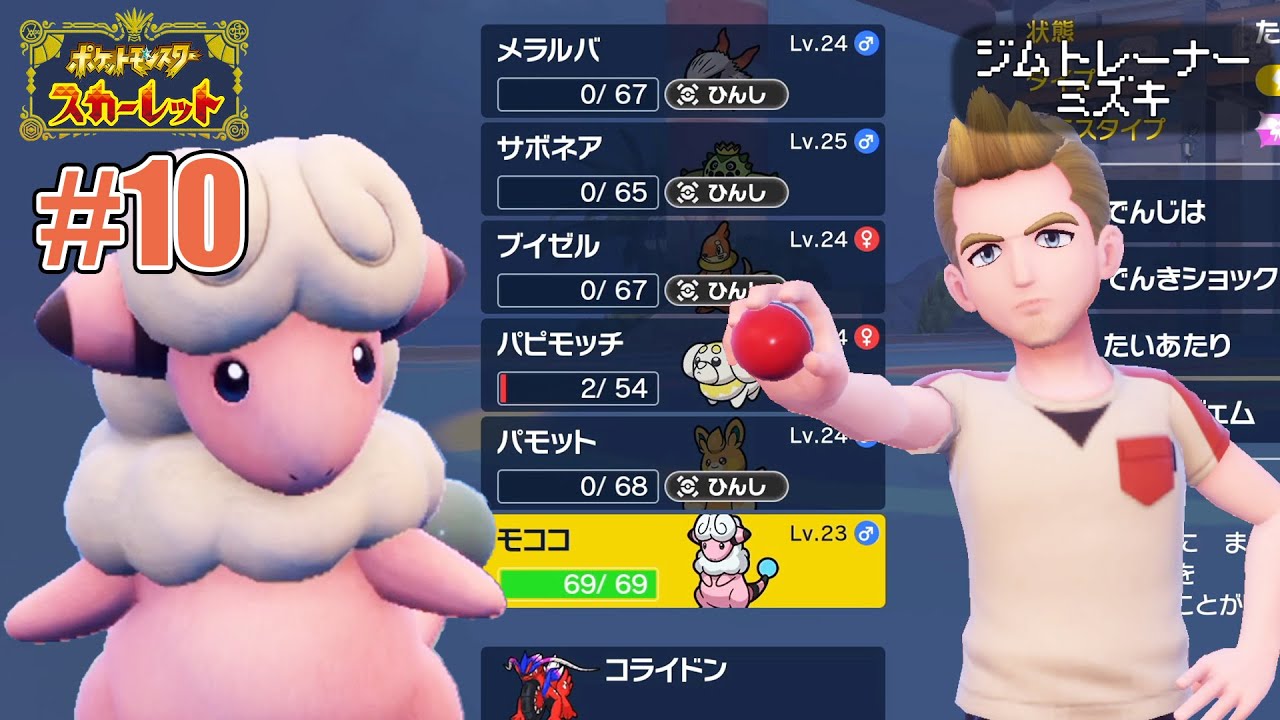 耐えて！モココ！#10【ポケットモンスタースカーレット/羊めー】
