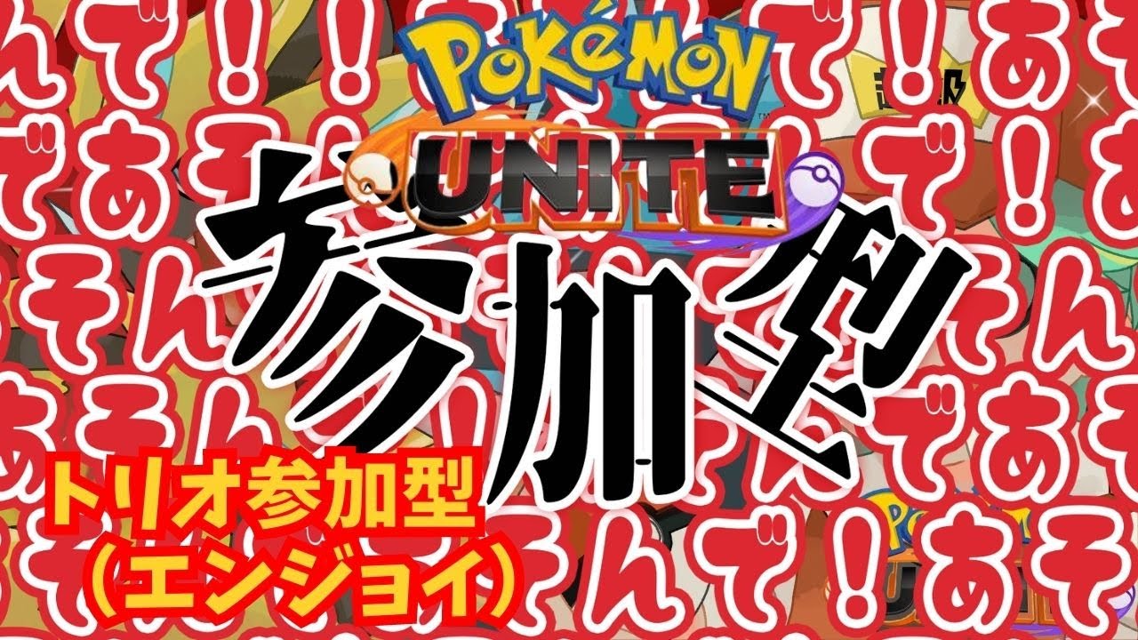 E2【参加型ランクマ】ユナイト【マンムーはミュウツーキラーときいた】「超級復古の大号令★」（Pokémon UNITE）#超級覇王