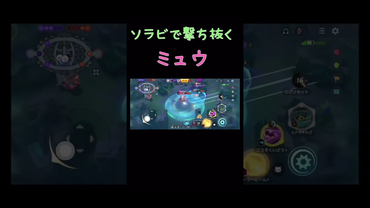 【ポケモンユナイト】対シャンデラにはミュウ #ポケモンユナイト #ポケモン #pokemonunite #ミュウ #shorts