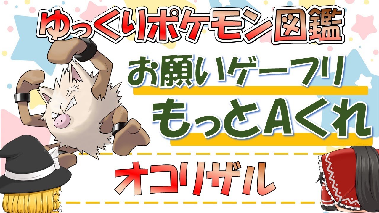 【ポケモン図鑑】オコリザル/ポケットモンスター【ゆっくり解説】
