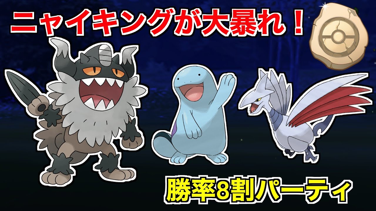 【化石カップ】ニャイキングが大暴れ！勝率８割のエアームド・ヌオー・ニャイキングのパーティで対戦！【ポケモンGO】【GOバトルリーグ/GBL】