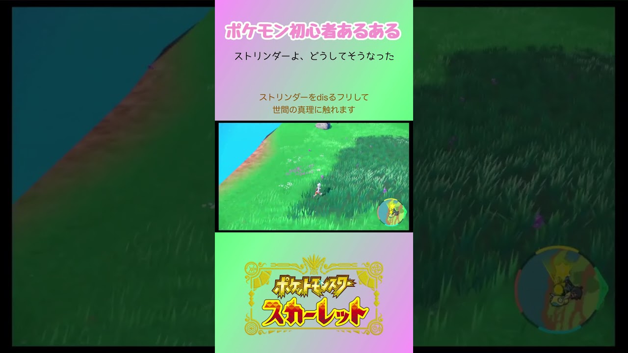【ポケモン初心者あるある?】ストリンダーよ、どうしてそうなった #shorts #ポケモン #ポケモンsv