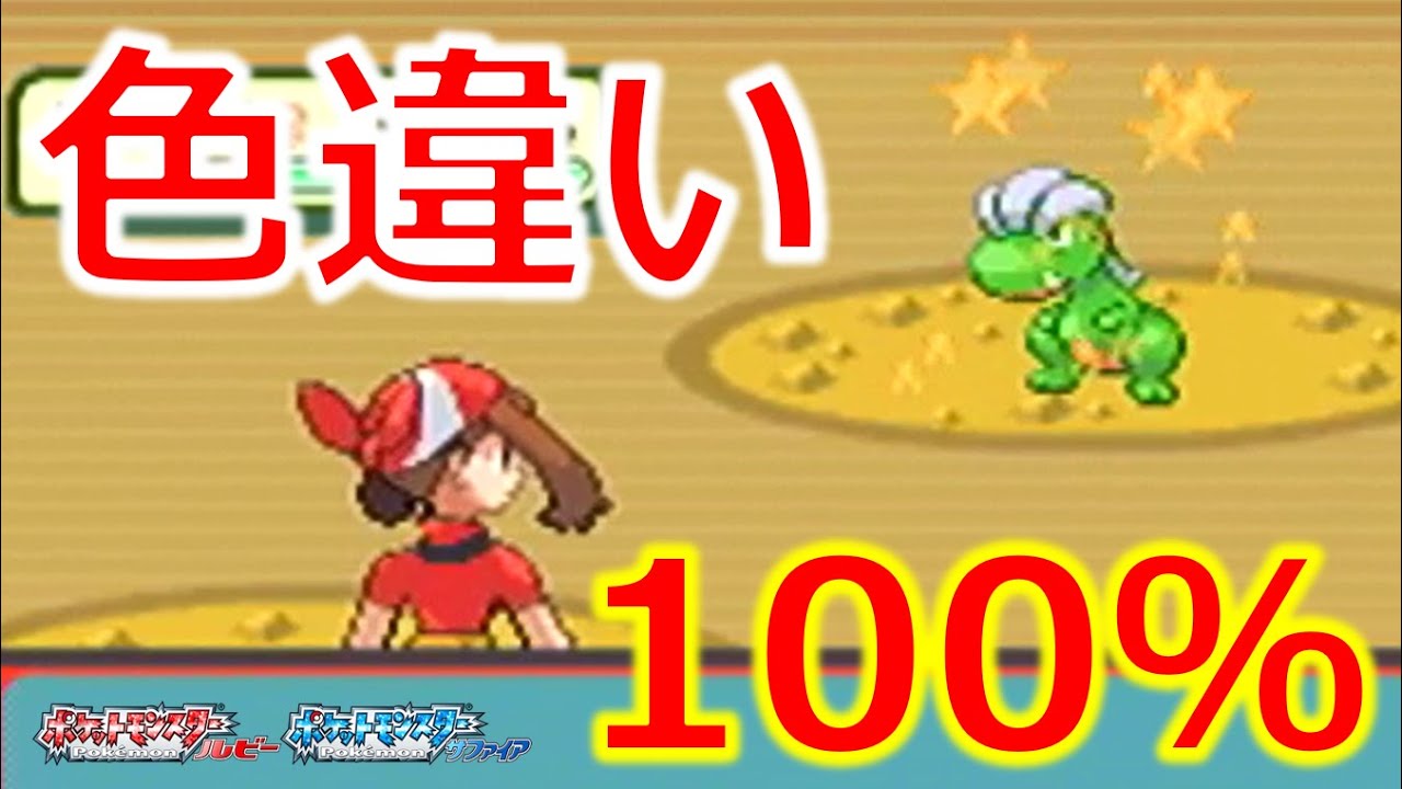 【ポケモンRS】色違いタツベイを捕まえる方法を教えます！（ホウエン地方・色違い旅#9）