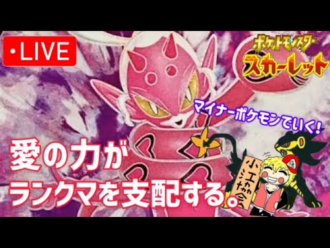 【ポケモンSV】マイナーポケモンでいく愛の最終ランクマ配信！【春嵐】
