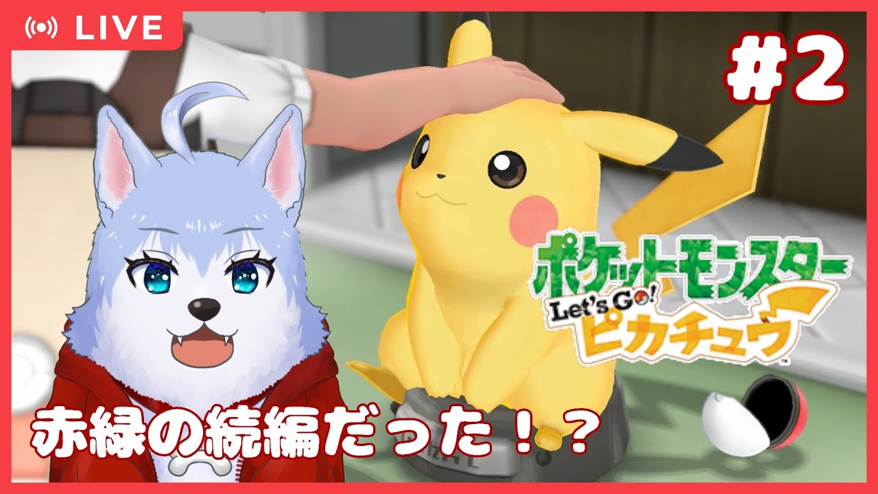 【ポケモンレッツゴーピカチュウ】ピカセンは肩から投げる #2【あさぎん】